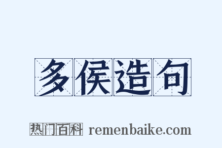 多侯造句是什么意思的图片